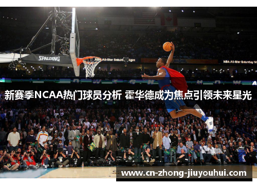 新赛季NCAA热门球员分析 霍华德成为焦点引领未来星光
