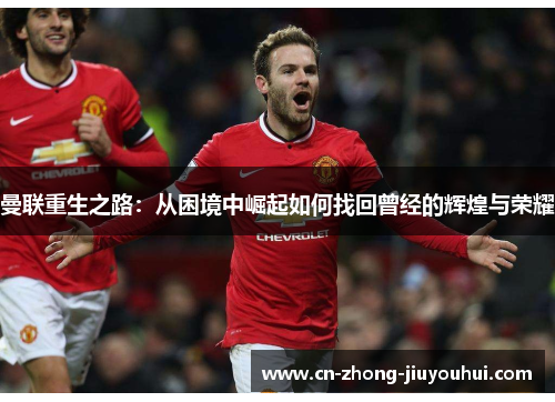 曼联重生之路:从困境中崛起如何找回曾经的辉煌与荣耀 曼联重生之路:从困境中崛起如何找回曾经的辉煌与荣耀