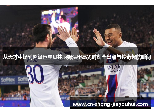 从天才中场到超级巨星贝林厄姆法甲高光时刻全盘点与传奇起航瞬间 从天才中场到超级巨星贝林厄姆法甲高光时刻全盘点与传奇起航瞬间