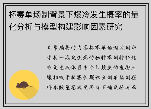 杯赛单场制背景下爆冷发生概率的量化分析与模型构建影响因素研究