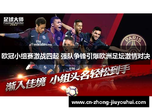 欧冠小组赛激战四起 强队争锋引爆欧洲足坛激情对决 欧冠小组赛激战四起 强队争锋引爆欧洲足坛激情对决
