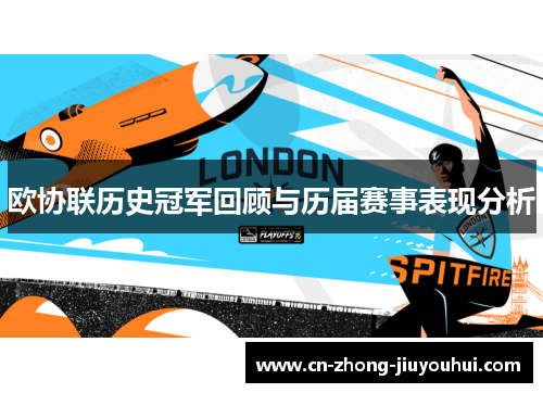 欧协联历史冠军回顾与历届赛事表现分析 欧协联历史冠军回顾与历届赛事表现分析