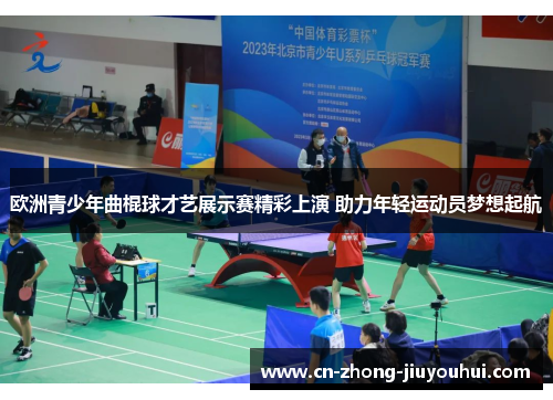 欧洲青少年曲棍球才艺展示赛精彩上演 助力年轻运动员梦想起航