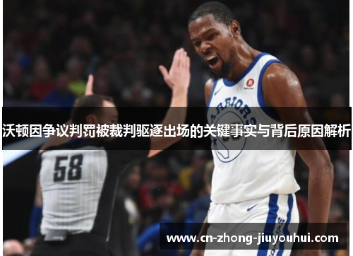 沃顿因争议判罚被裁判驱逐出场的关键事实与背后原因解析