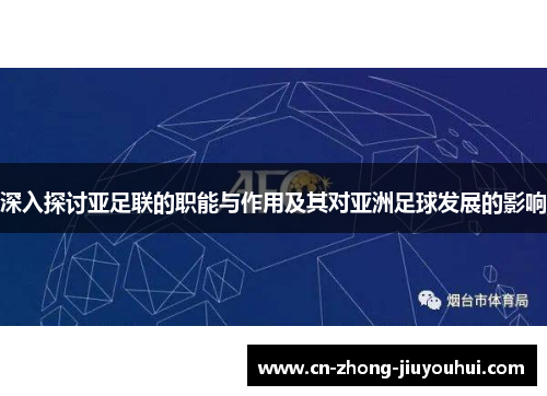 深入探讨亚足联的职能与作用及其对亚洲足球发展的影响