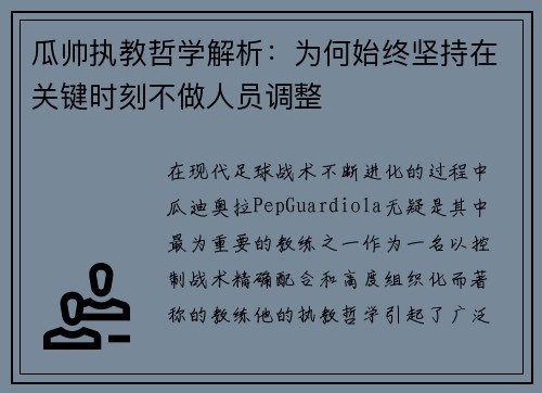 瓜帅执教哲学解析:为何始终坚持在关键时刻不做人员调整 瓜帅执教哲学解析:为何始终坚持在关键时刻不做人员调整