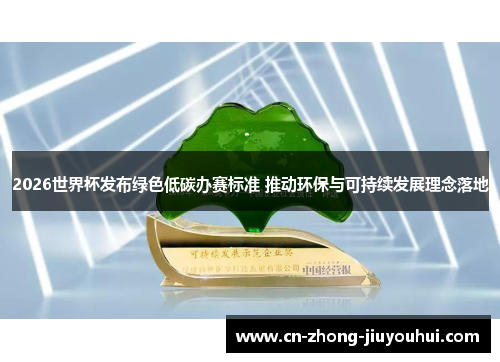 2026世界杯发布绿色低碳办赛标准 推动环保与可持续发展理念落地
