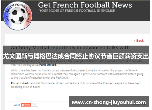 尤文图斯与博格巴达成合同终止协议节省巨额薪资支出 尤文图斯与博格巴达成合同终止协议节省巨额薪资支出