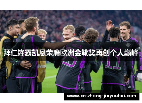 拜仁锋霸凯恩荣膺欧洲金靴奖再创个人巅峰