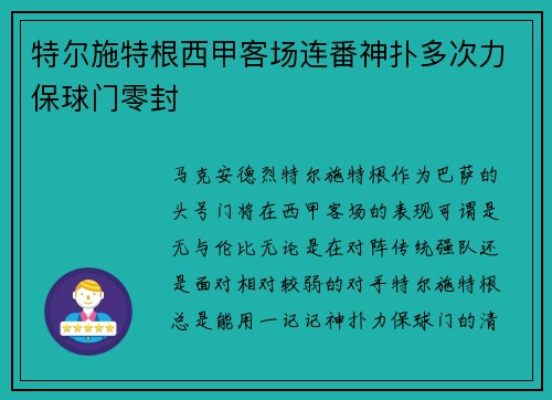 特尔施特根西甲客场连番神扑多次力保球门零封 特尔施特根西甲客场连番神扑多次力保球门零封