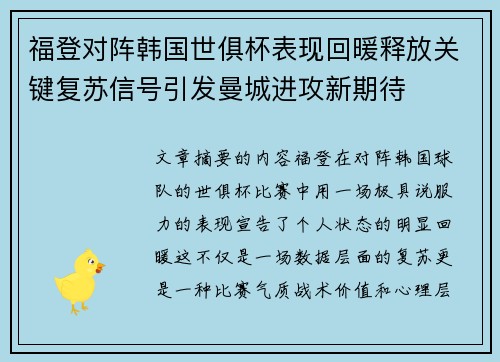 福登对阵韩国世俱杯表现回暖释放关键复苏信号引发曼城进攻新期待