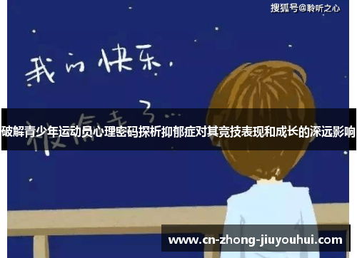 破解青少年运动员心理密码探析抑郁症对其竞技表现和成长的深远影响 破解青少年运动员心理密码探析抑郁症对其竞技表现和成长的深远影响