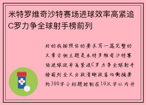 米特罗维奇沙特赛场进球效率高紧追C罗力争全球射手榜前列 米特罗维奇沙特赛场进球效率高紧追C罗力争全球射手榜前列