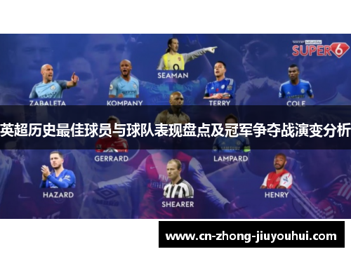 英超历史最佳球员与球队表现盘点及冠军争夺战演变分析