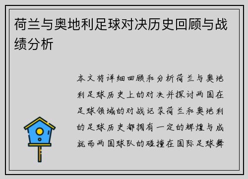 荷兰与奥地利足球对决历史回顾与战绩分析