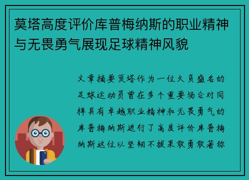 莫塔高度评价库普梅纳斯的职业精神与无畏勇气展现足球精神风貌