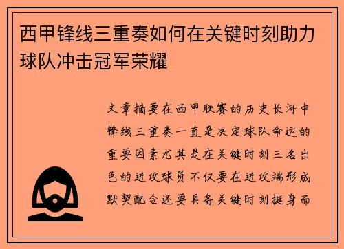西甲锋线三重奏如何在关键时刻助力球队冲击冠军荣耀