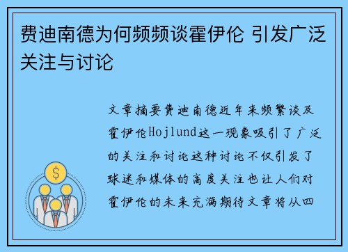 费迪南德为何频频谈霍伊伦 引发广泛关注与讨论