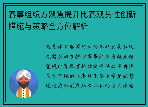 赛事组织方聚焦提升比赛观赏性创新措施与策略全方位解析