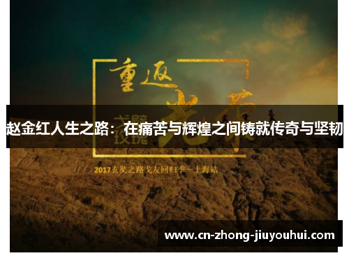 赵金红人生之路：在痛苦与辉煌之间铸就传奇与坚韧