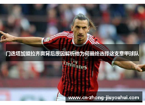 门迭塔加盟拉齐奥背后原因解析他为何最终选择这支意甲球队 门迭塔加盟拉齐奥背后原因解析他为何最终选择这支意甲球队