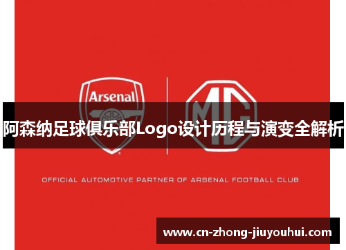 阿森纳足球俱乐部Logo设计历程与演变全解析 阿森纳足球俱乐部Logo设计历程与演变全解析