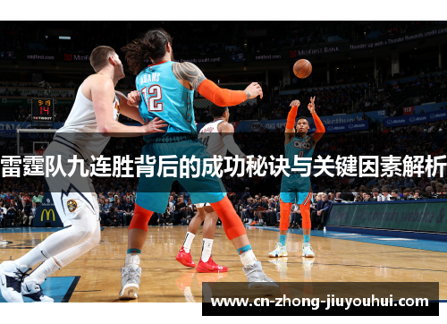 雷霆队九连胜背后的成功秘诀与关键因素解析 雷霆队九连胜背后的成功秘诀与关键因素解析