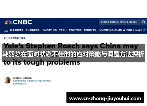 韩羽总在面对状态不佳时的应对策略与调整方法探析