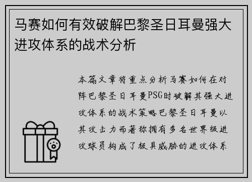 马赛如何有效破解巴黎圣日耳曼强大进攻体系的战术分析 马赛如何有效破解巴黎圣日耳曼强大进攻体系的战术分析