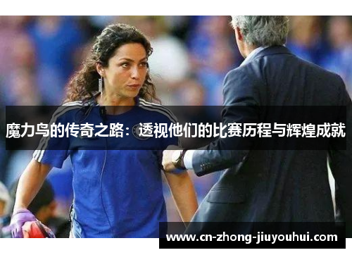 魔力鸟的传奇之路:透视他们的比赛历程与辉煌成就 魔力鸟的传奇之路:透视他们的比赛历程与辉煌成就