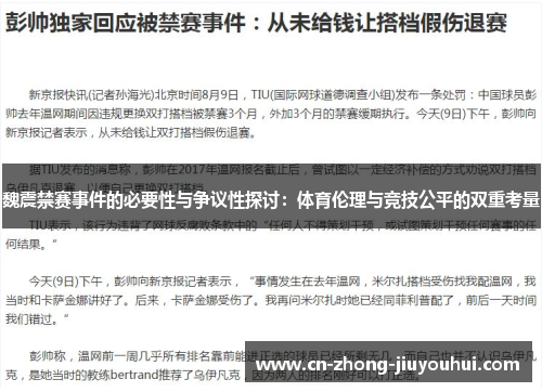 魏震禁赛事件的必要性与争议性探讨:体育伦理与竞技公平的双重考量 魏震禁赛事件的必要性与争议性探讨:体育伦理与竞技公平的双重考量