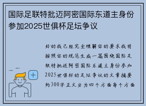 国际足联特批迈阿密国际东道主身份参加2025世俱杯足坛争议