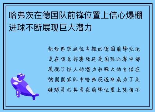哈弗茨在德国队前锋位置上信心爆棚进球不断展现巨大潜力 哈弗茨在德国队前锋位置上信心爆棚进球不断展现巨大潜力