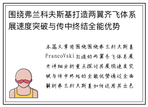 围绕弗兰科夫斯基打造两翼齐飞体系展速度突破与传中终结全能优势