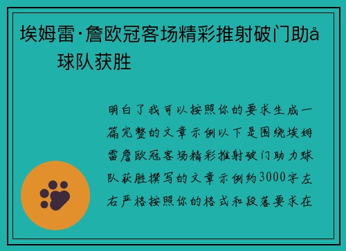 埃姆雷·詹欧冠客场精彩推射破门助力球队获胜
