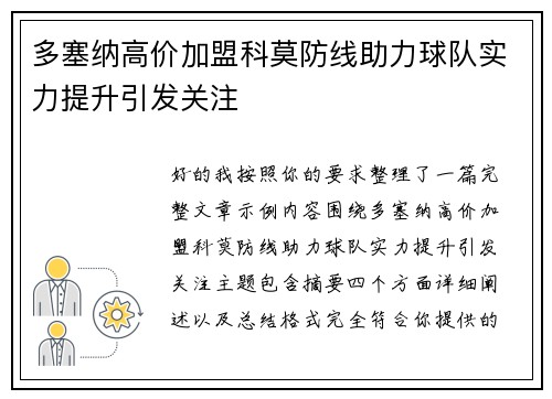 多塞纳高价加盟科莫防线助力球队实力提升引发关注