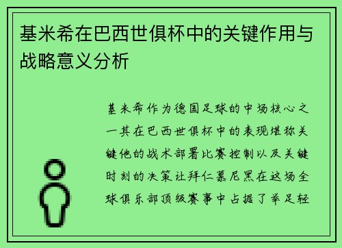 基米希在巴西世俱杯中的关键作用与战略意义分析