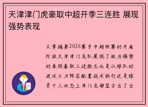天津津门虎豪取中超开季三连胜 展现强势表现