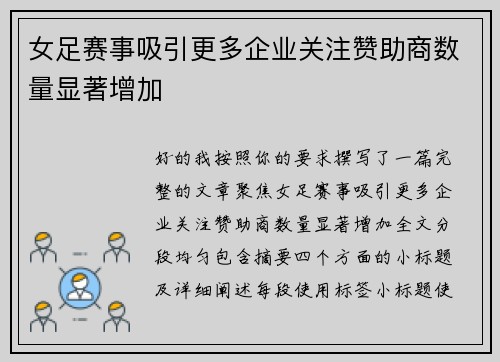 女足赛事吸引更多企业关注赞助商数量显著增加