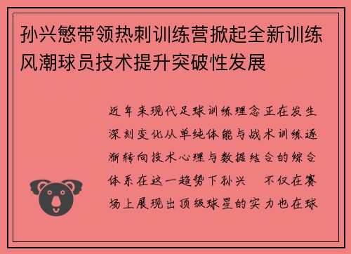 孙兴慜带领热刺训练营掀起全新训练风潮球员技术提升突破性发展