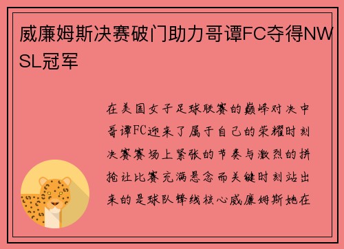 威廉姆斯决赛破门助力哥谭FC夺得NWSL冠军 威廉姆斯决赛破门助力哥谭FC夺得NWSL冠军