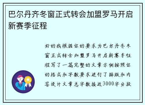 巴尔丹齐冬窗正式转会加盟罗马开启新赛季征程