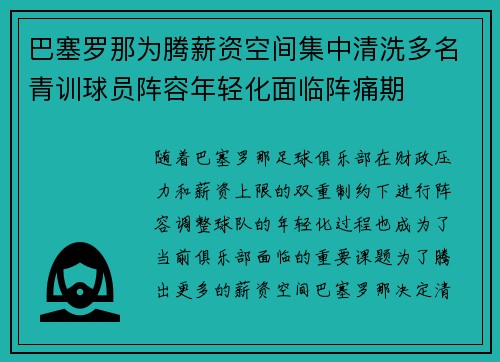 巴塞罗那为腾薪资空间集中清洗多名青训球员阵容年轻化面临阵痛期