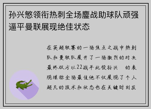 孙兴慜领衔热刺全场鏖战助球队顽强逼平曼联展现绝佳状态