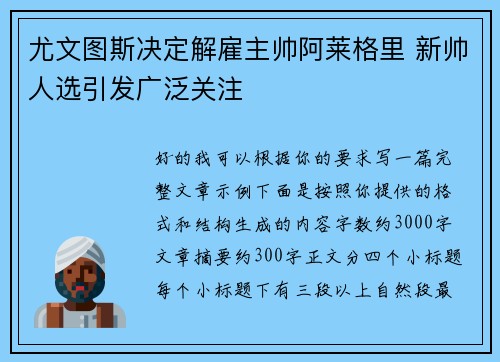 尤文图斯决定解雇主帅阿莱格里 新帅人选引发广泛关注