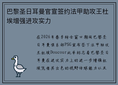 巴黎圣日耳曼官宣签约法甲助攻王杜埃增强进攻实力
