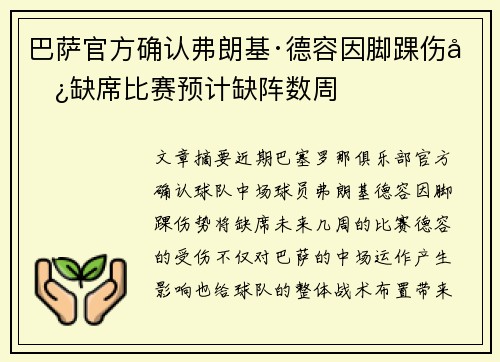 巴萨官方确认弗朗基·德容因脚踝伤势缺席比赛预计缺阵数周 巴萨官方确认弗朗基·德容因脚踝伤势缺席比赛预计缺阵数周