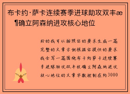布卡约·萨卡连续赛季进球助攻双丰收确立阿森纳进攻核心地位 布卡约·萨卡连续赛季进球助攻双丰收确立阿森纳进攻核心地位