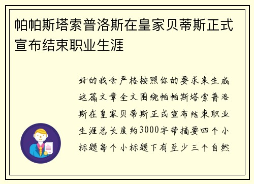 帕帕斯塔索普洛斯在皇家贝蒂斯正式宣布结束职业生涯