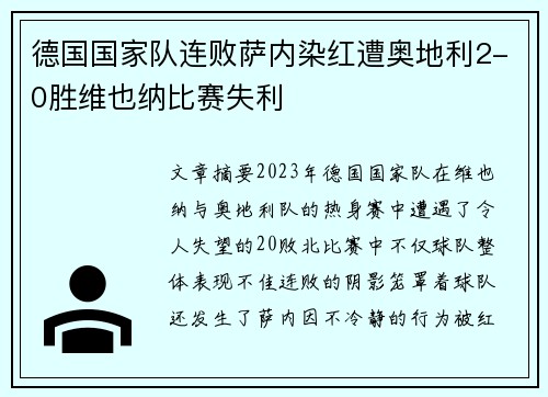 德国国家队连败萨内染红遭奥地利2-0胜维也纳比赛失利